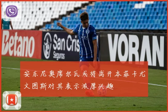 安东尼奥席尔瓦或将离开本菲卡尤文图斯对其表示浓厚兴趣
