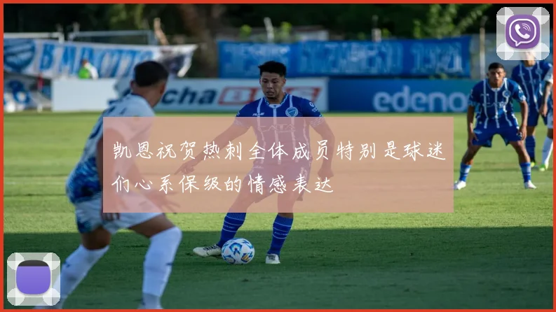 凯恩祝贺热刺全体成员特别是球迷们心系保级的情感表达