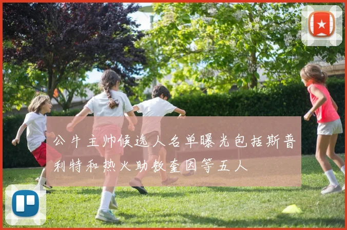 公牛主帅候选人名单曝光包括斯普利特和热火助教奎因等五人