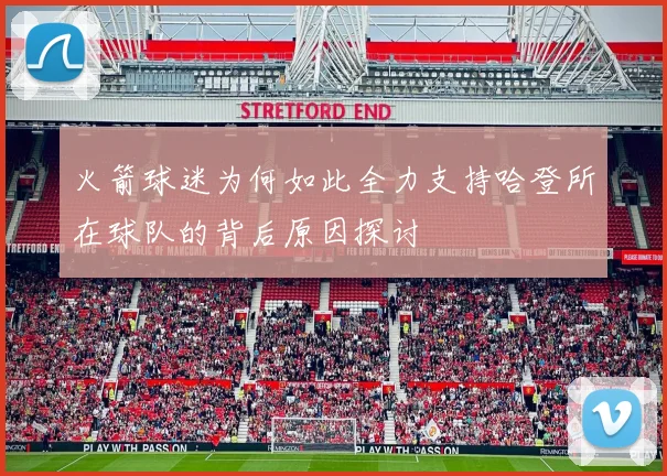 火箭球迷为何如此全力支持哈登所在球队的背后原因探讨