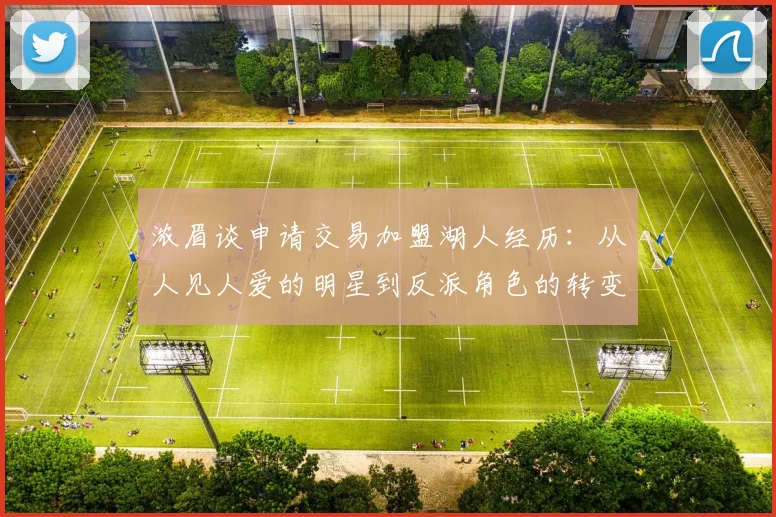 浓眉谈申请交易加盟湖人经历：从人见人爱的明星到反派角色的转变