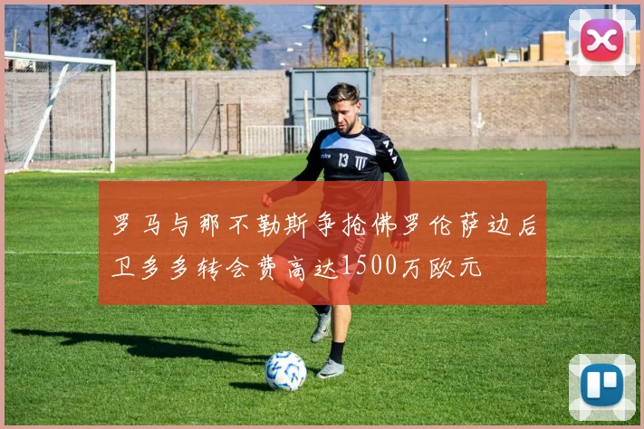 罗马与那不勒斯争抢佛罗伦萨边后卫多多转会费高达1500万欧元