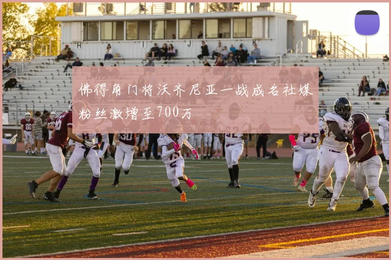 佛得角门将沃齐尼亚一战成名社媒粉丝激增至700万