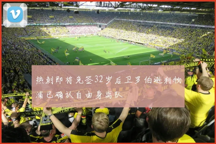 热刺即将免签32岁后卫罗伯逊利物浦已确认自由身离队