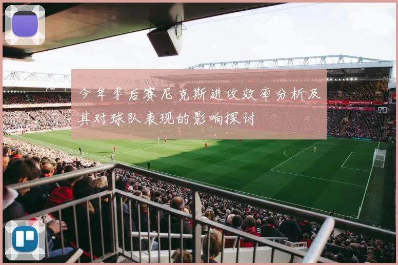 今年季后赛尼克斯进攻效率分析及其对球队表现的影响探讨