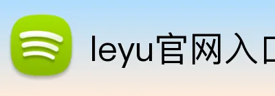 leyu官网入口 Logo